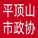 平顶山市政协网站图标