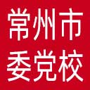 中共常州市委党校网站图标