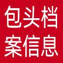包头档案信息网网站图标