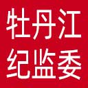 牡丹江市纪委|牡丹江市监委网站图标