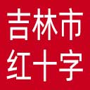吉林市红十字会网站图标