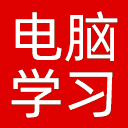 电脑学习网网站图标