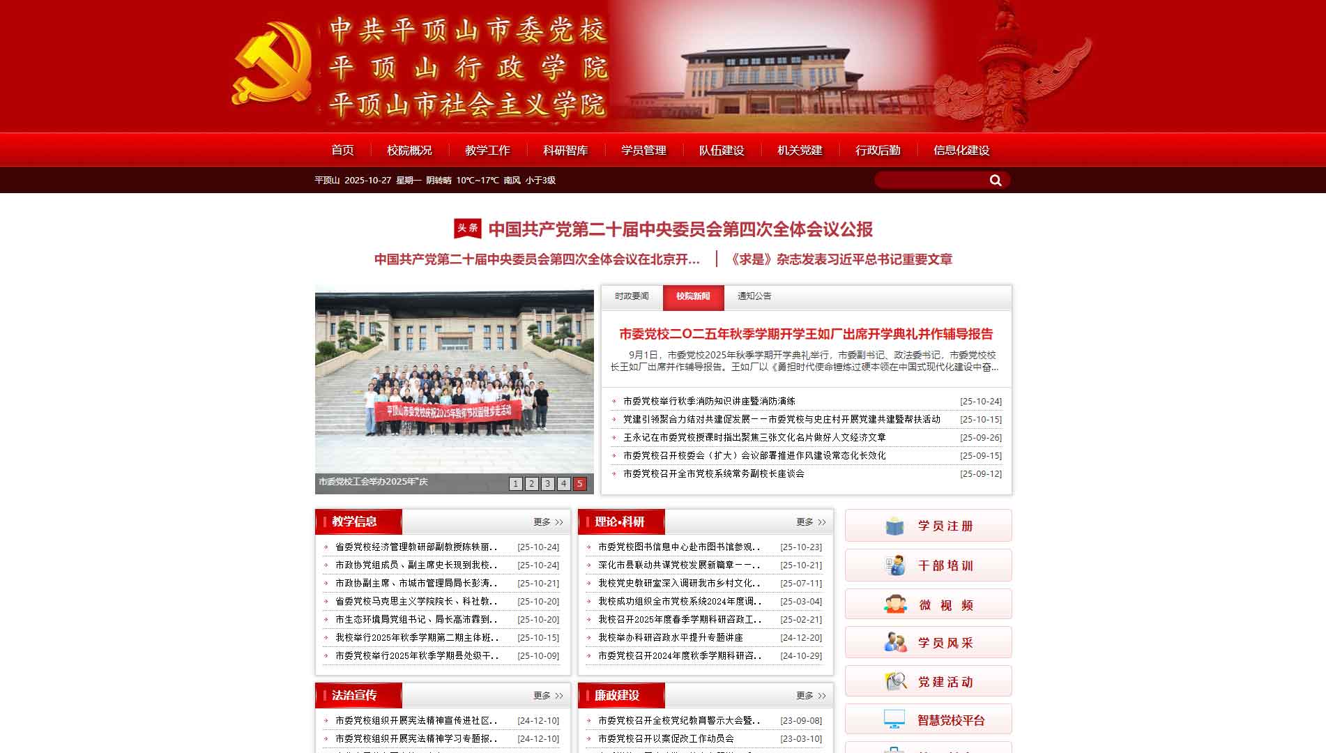 点击查看中共平顶山市委党校网站首屏快照大图 中共平顶山市委党校网站首屏快照