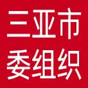 中共三亚市委组织部网站图标
