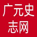 广元史志网网站图标