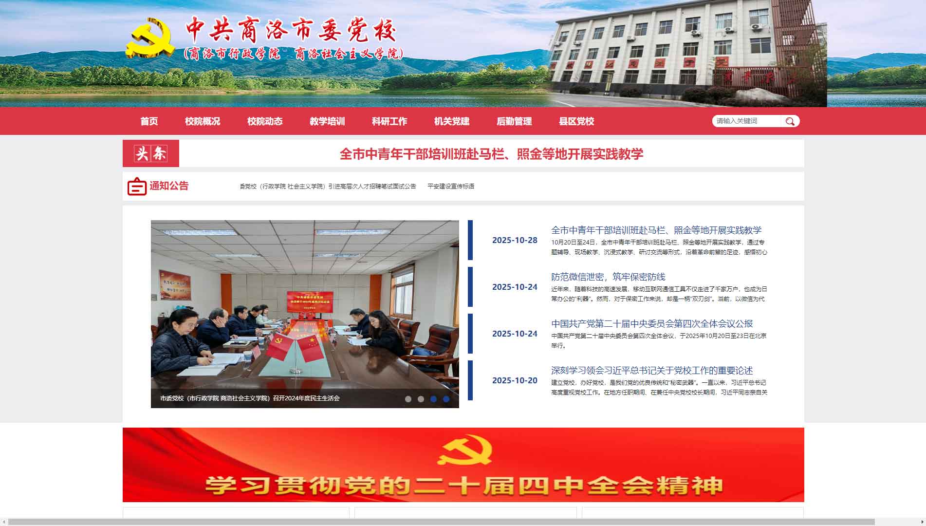 点击查看中共商洛市委党校网站首屏快照大图 中共商洛市委党校网站首屏快照