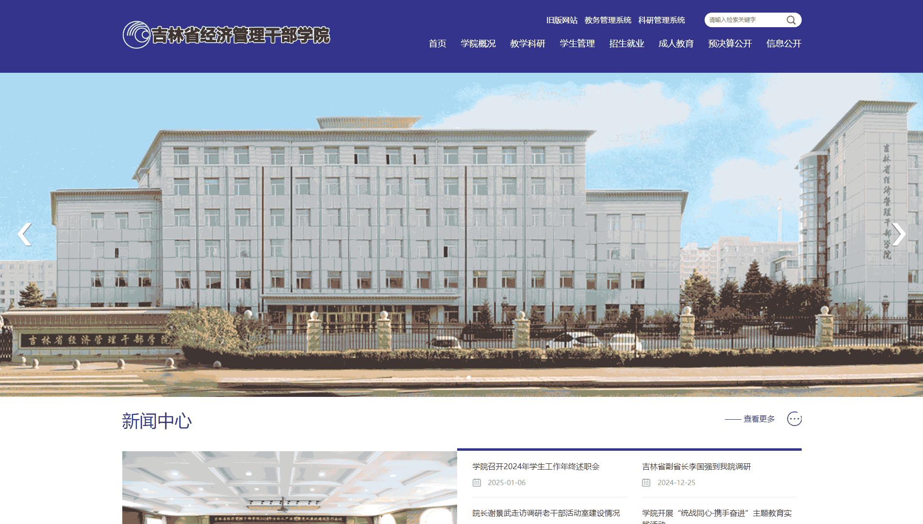 点击查看吉林省经济管理干部学院网站首屏快照大图 吉林省经济管理干部学院网站首屏快照