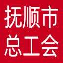 抚顺市总工会网站图标