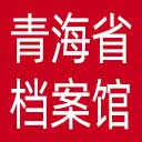 青海省档案馆网站图标