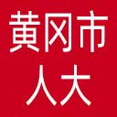 黄冈市人大网站图标