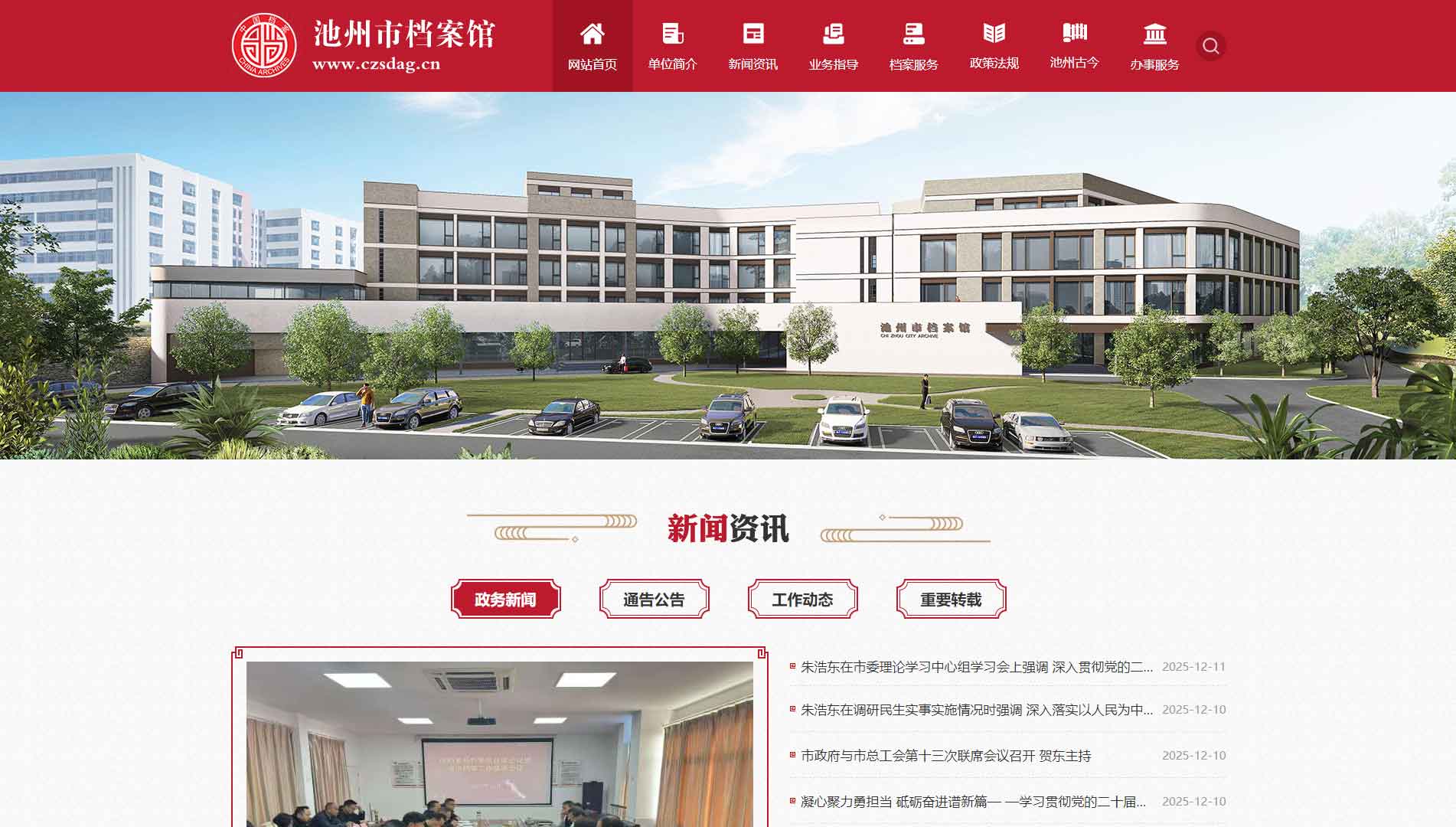 点击查看池州市档案馆网站首屏快照大图 池州市档案馆网站首屏快照