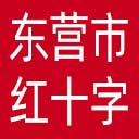 东营市红十字会网站图标