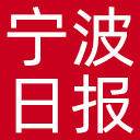 宁波日报网站图标