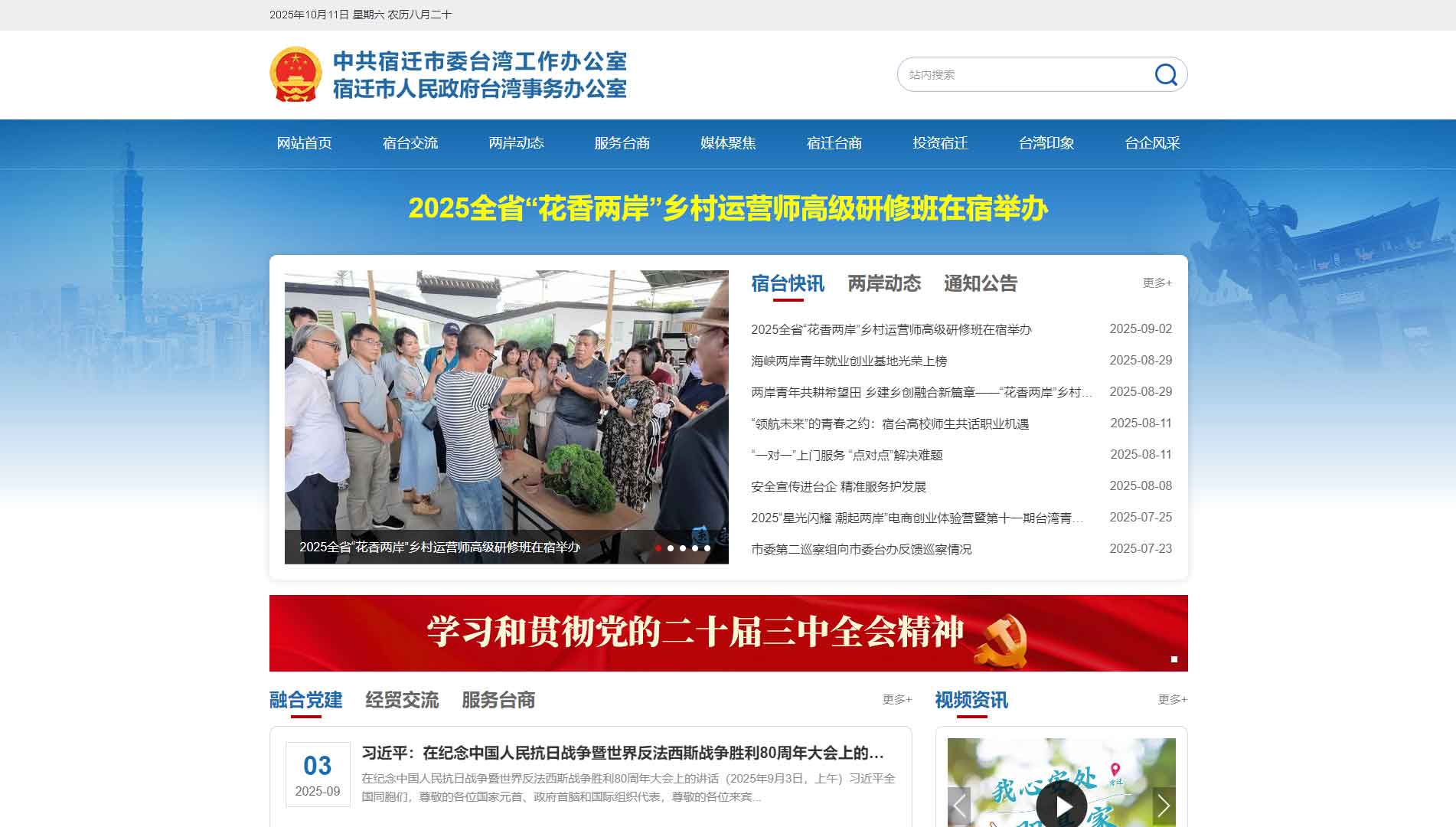 点击查看宿迁市台办网站首屏快照大图 宿迁市台办网站首屏快照
