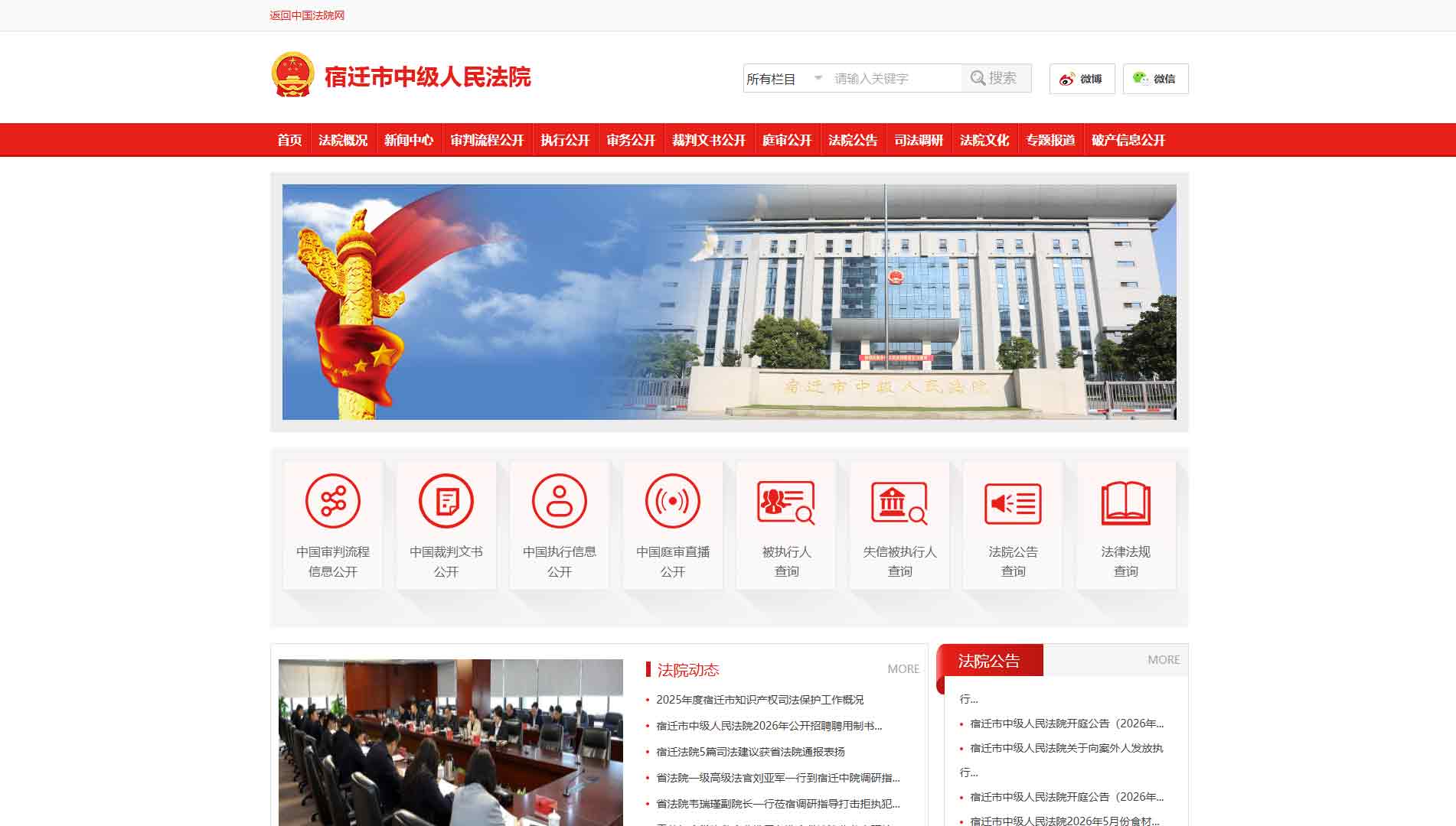 点击查看宿迁市法院网站首屏快照大图 宿迁市法院网站首屏快照