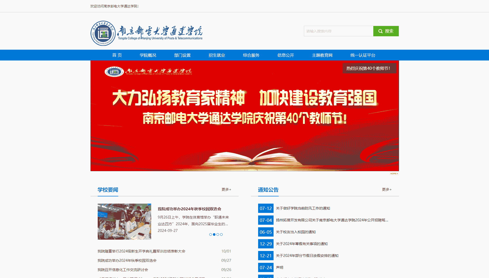 点击查看南京邮电大学通达学院网站首屏快照大图 南京邮电大学通达学院网站首屏快照