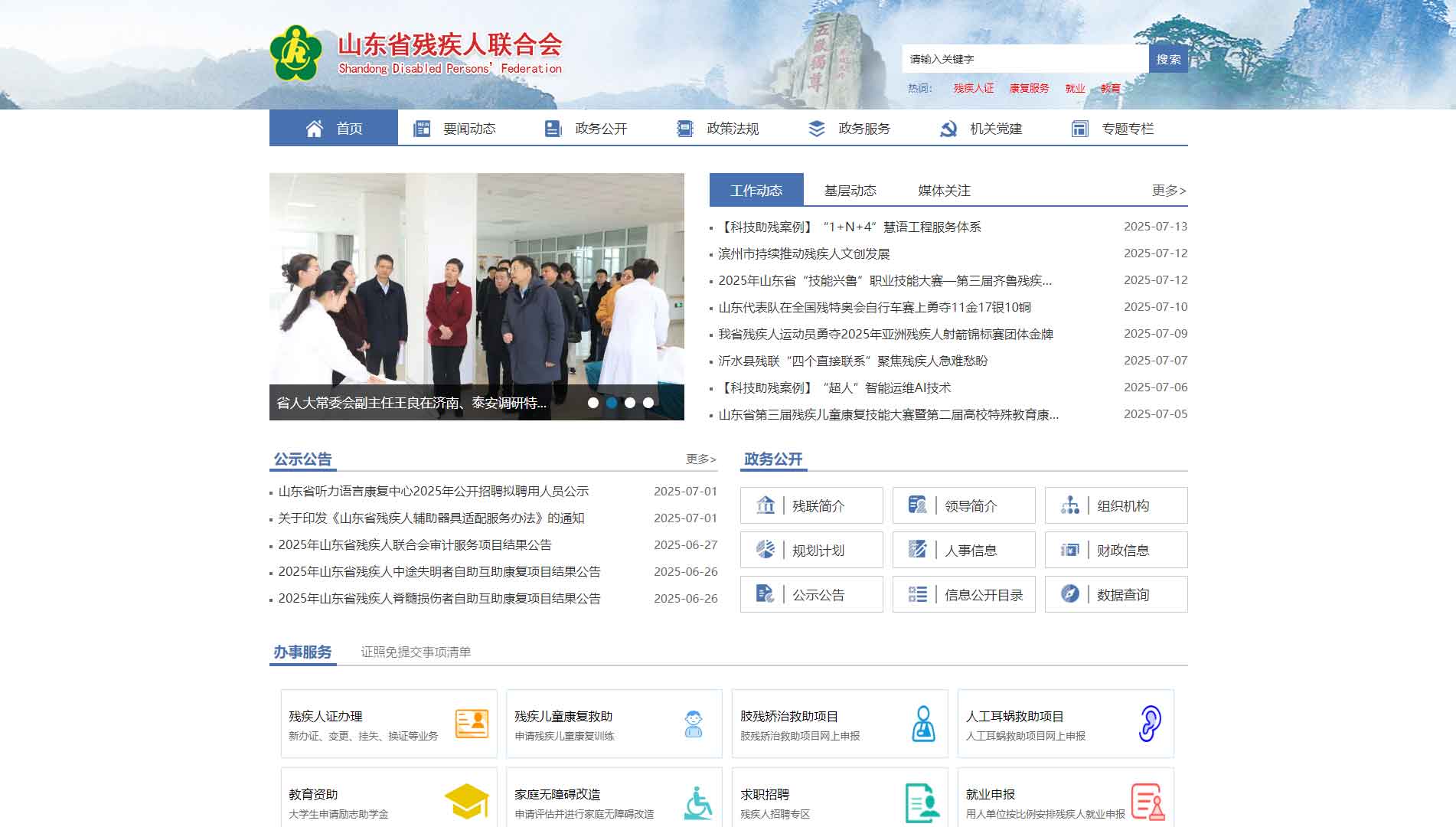 点击查看山东省残联网站首屏快照大图 山东省残联网站首屏快照