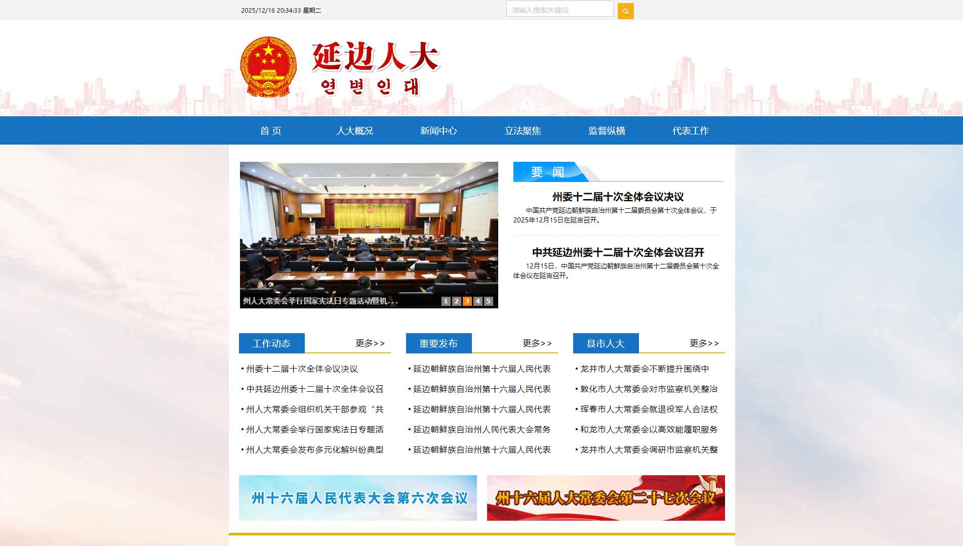 点击查看延边州人大网站首屏快照大图 延边州人大网站首屏快照