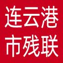 连云港市残联网站图标