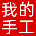 我的手工网网站图标