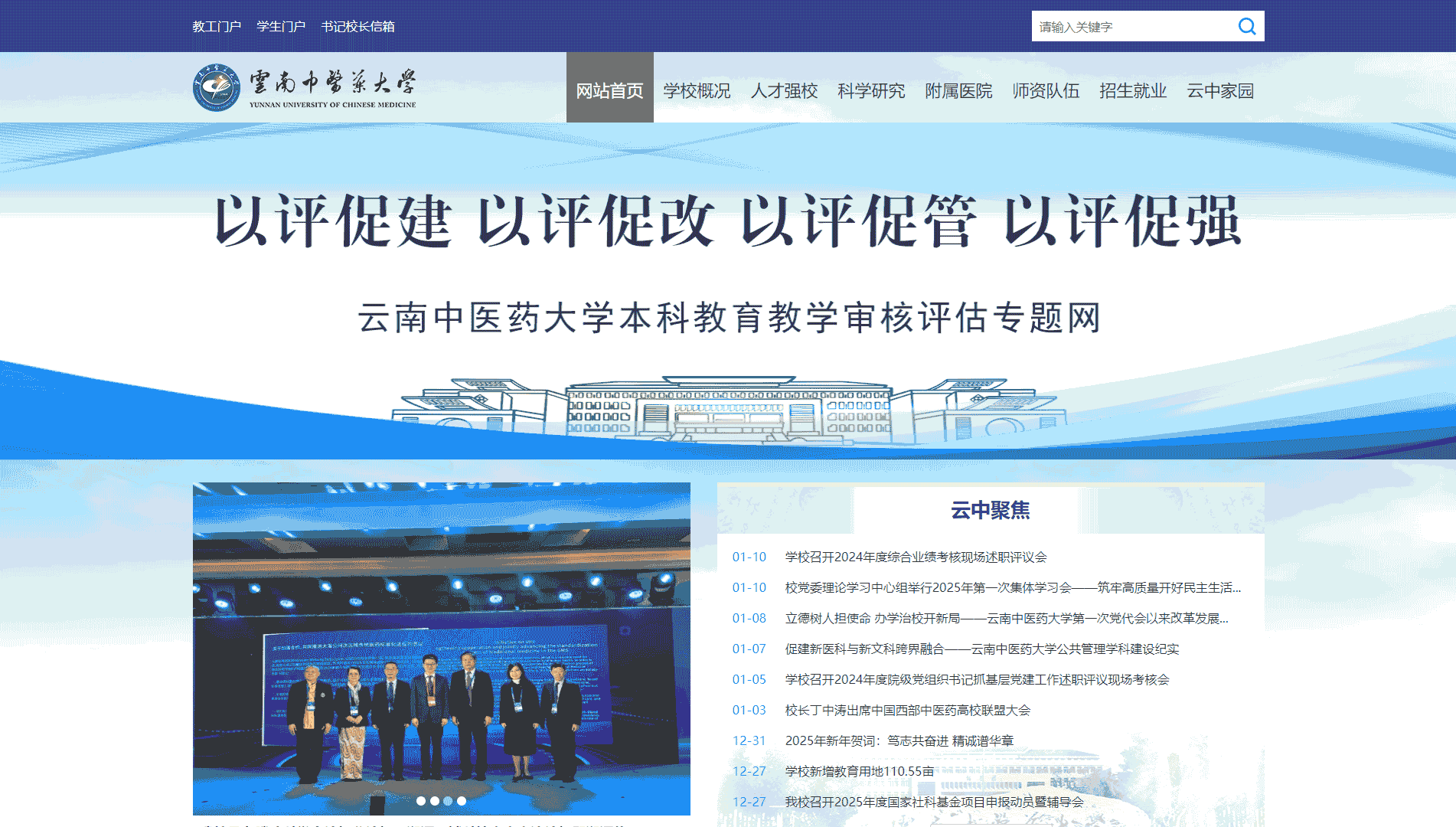 点击查看云南中医药大学网站首屏快照大图 云南中医药大学网站首屏快照