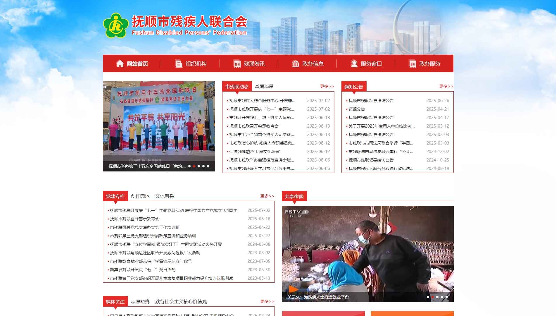 点击查看抚顺市残联网站首屏快照大图 抚顺市残联网站首屏快照