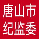 唐山市纪委|唐山市监委网站图标
