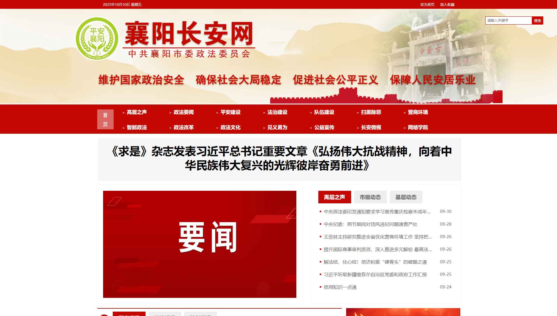 点击查看中共襄阳市委政法委网站首屏快照大图 中共襄阳市委政法委网站首屏快照