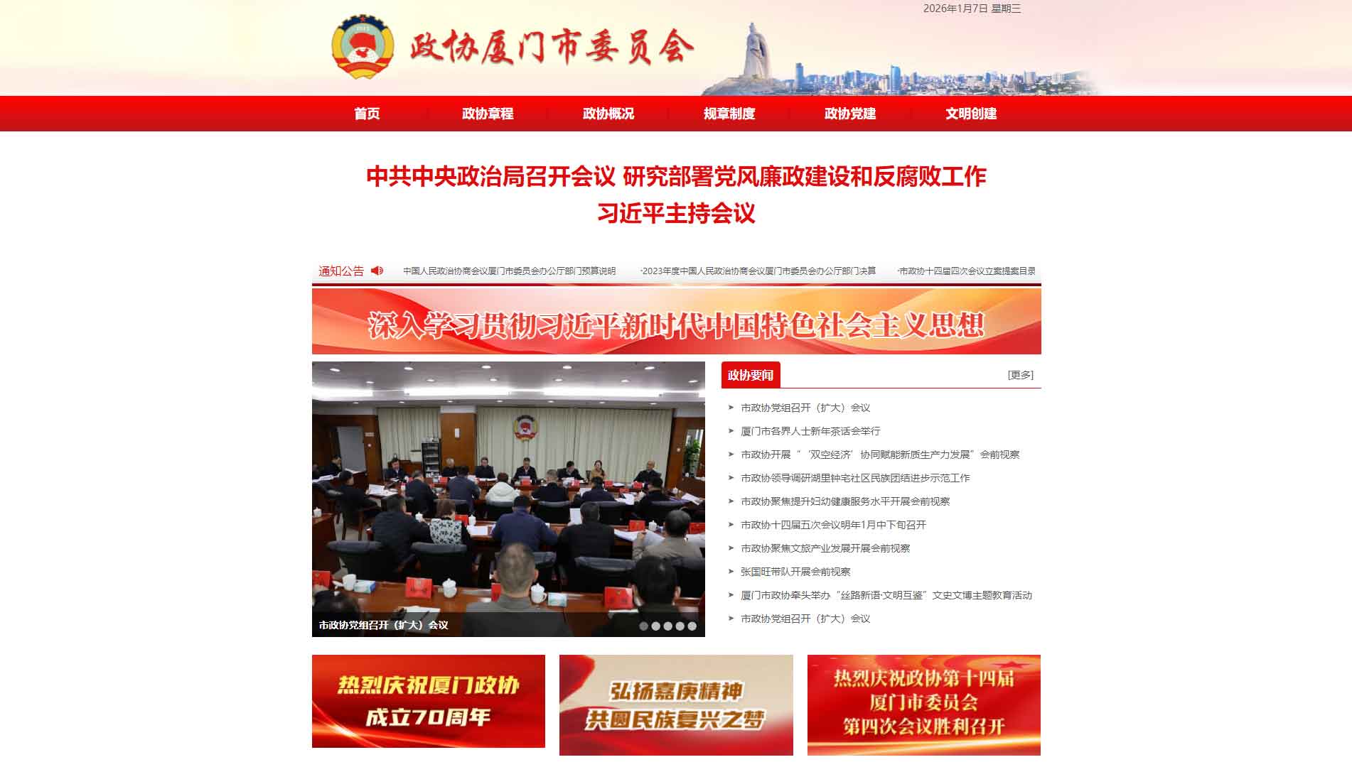 点击查看厦门市政协网站首屏快照大图 厦门市政协网站首屏快照