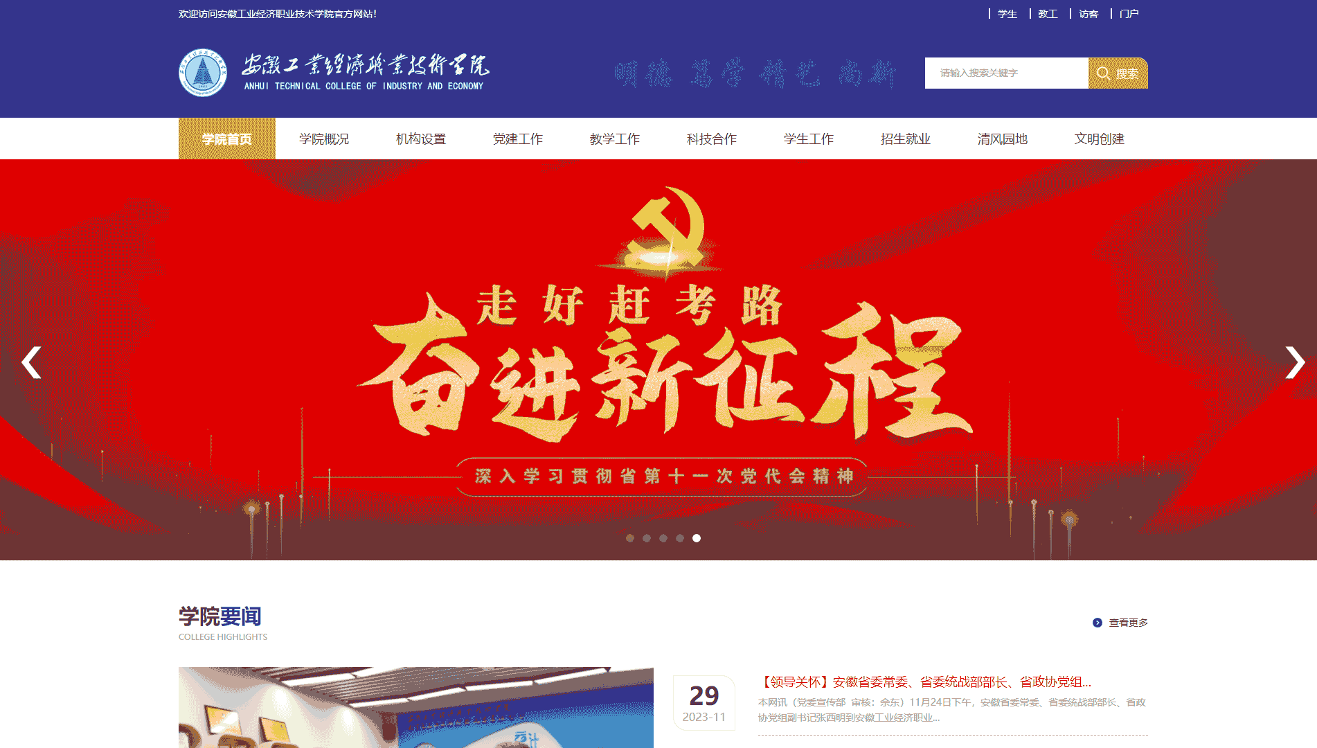 点击查看安徽工业经济职业技术学院网站首屏快照大图 安徽工业经济职业技术学院网站首屏快照