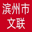 滨州市文联网站图标