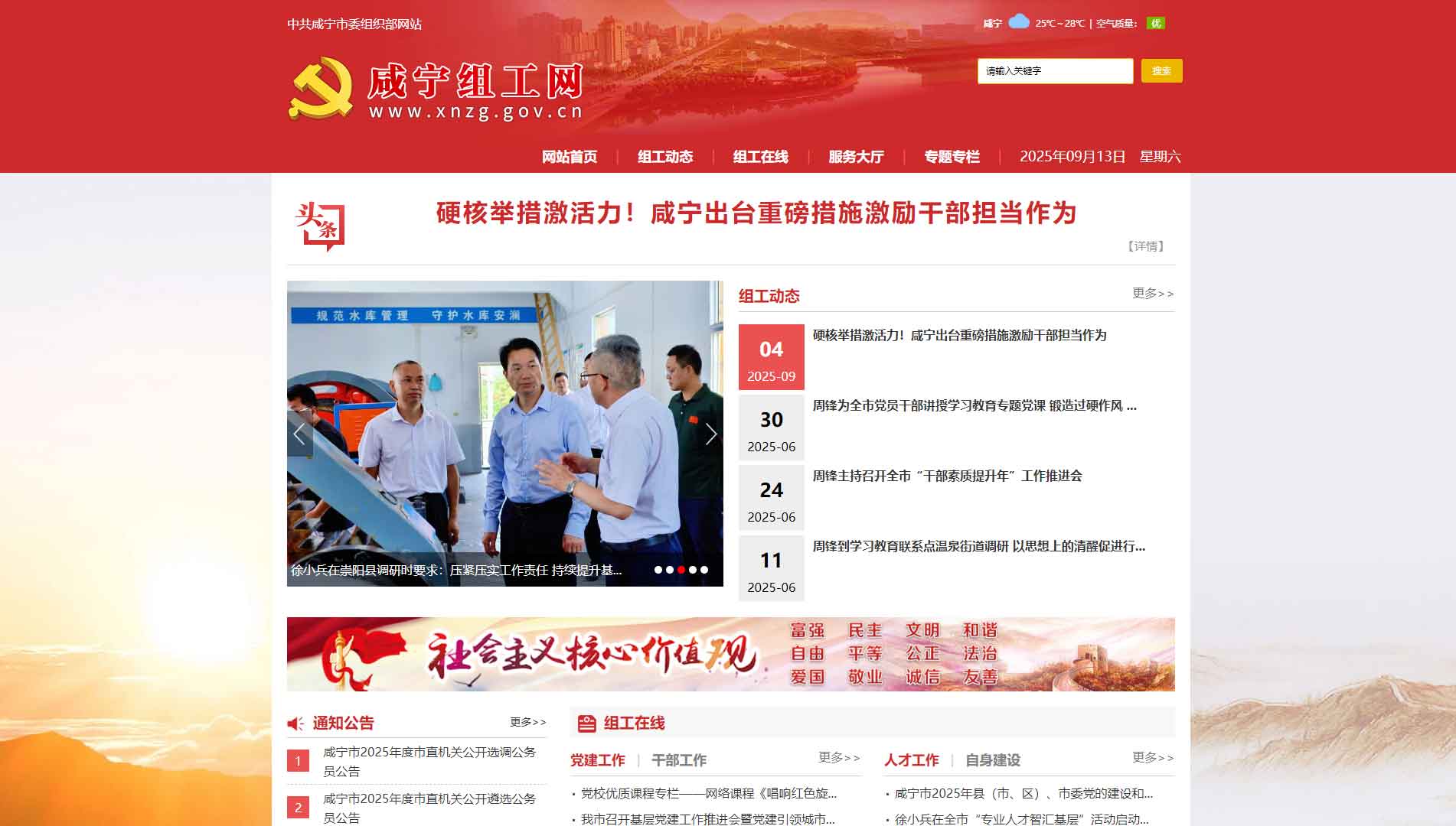 点击查看中共咸宁市委组织部网站首屏快照大图 中共咸宁市委组织部网站首屏快照