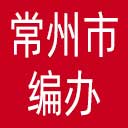 常州市编办网站图标