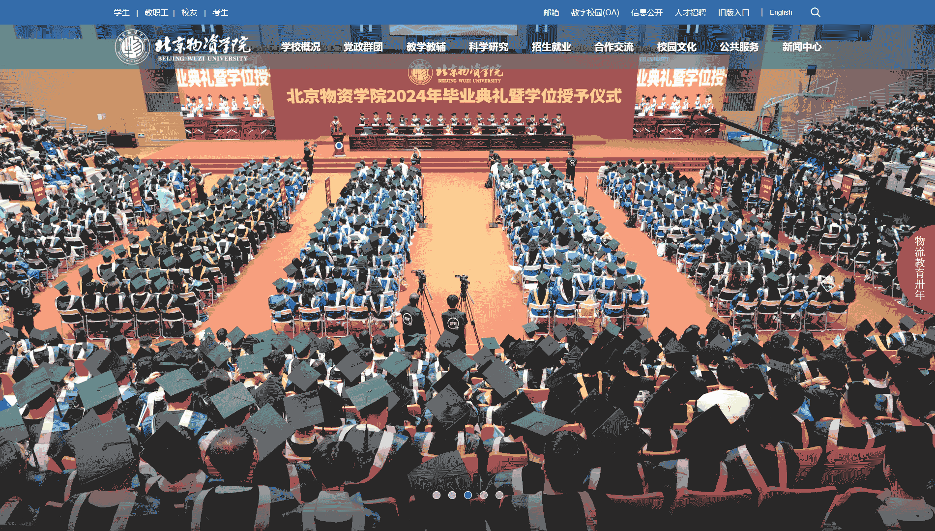 点击查看北京物资学院网站首屏快照大图 北京物资学院网站首屏快照