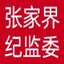 张家界市纪委|张家界市监委网站图标