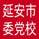 中共延安市委党校网站图标