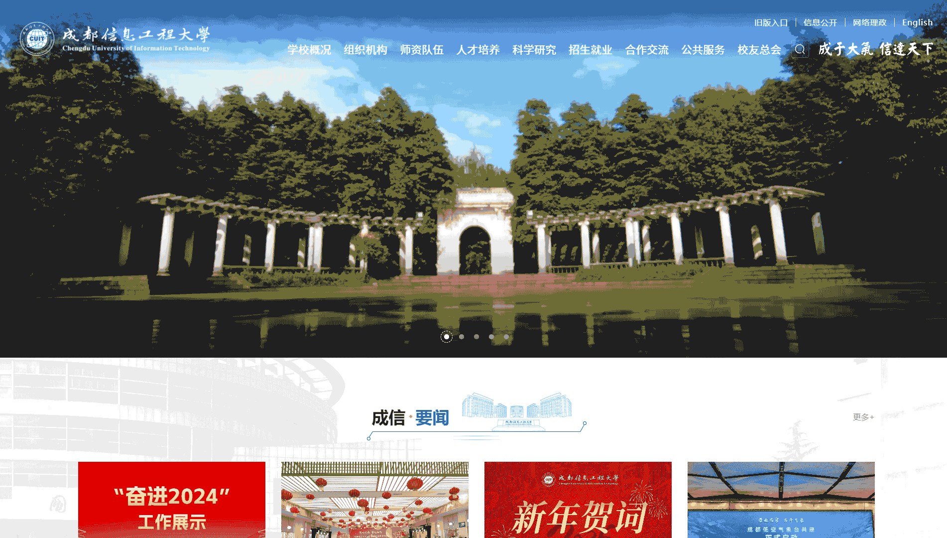 点击查看成都信息工程大学网站首屏快照大图 成都信息工程大学网站首屏快照