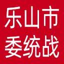 中共乐山市委统战部网站图标