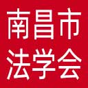 南昌市法学会网站图标