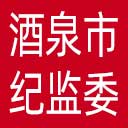酒泉市纪委|酒泉市监委网站图标