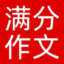 满分作文网网站图标