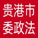 中共贵港市委政法委网站图标