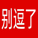 别逗了笑话网网站图标