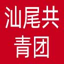 汕尾共青团网站图标