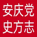 安庆党史方志网网站图标