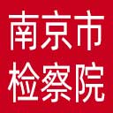 南京市检察院网站图标