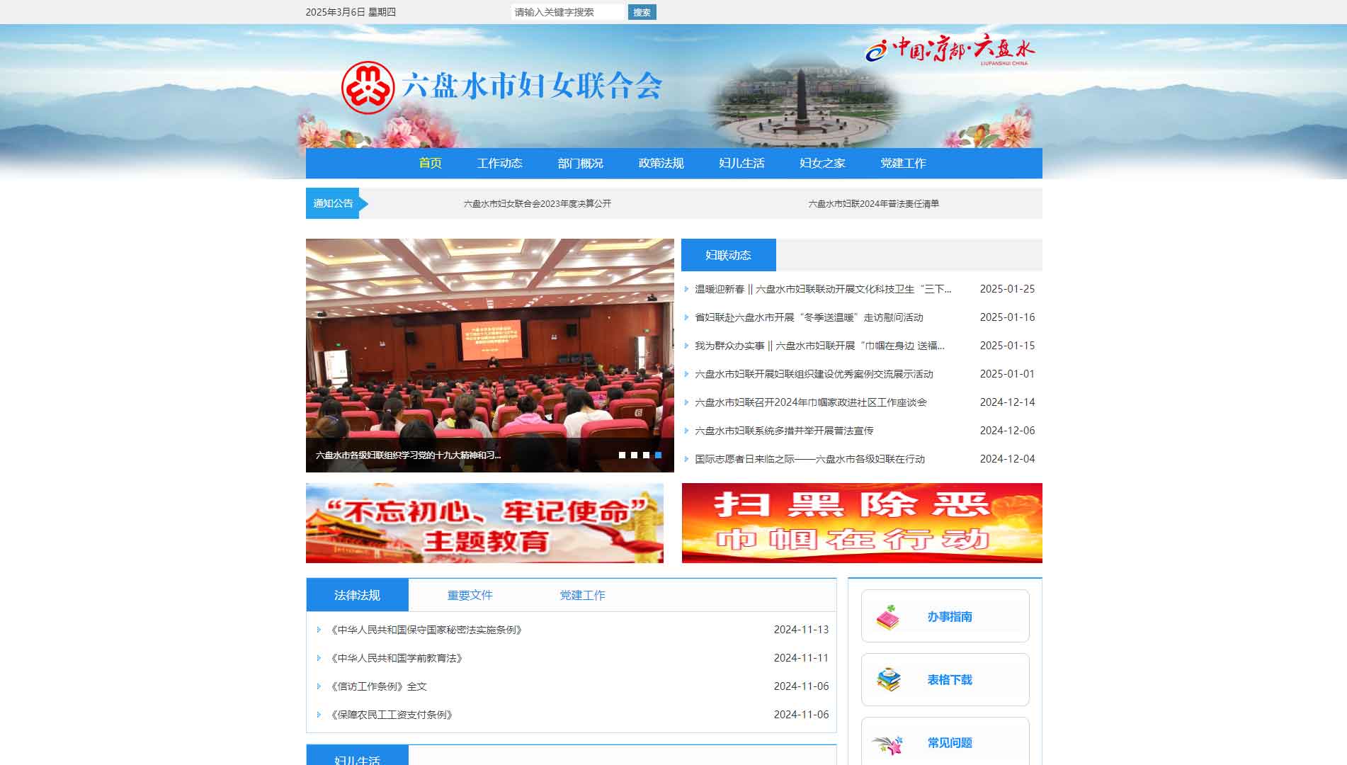 点击查看六盘水市妇联网站首屏快照大图 六盘水市妇联网站首屏快照