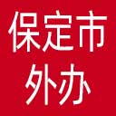 保定市外办网站图标