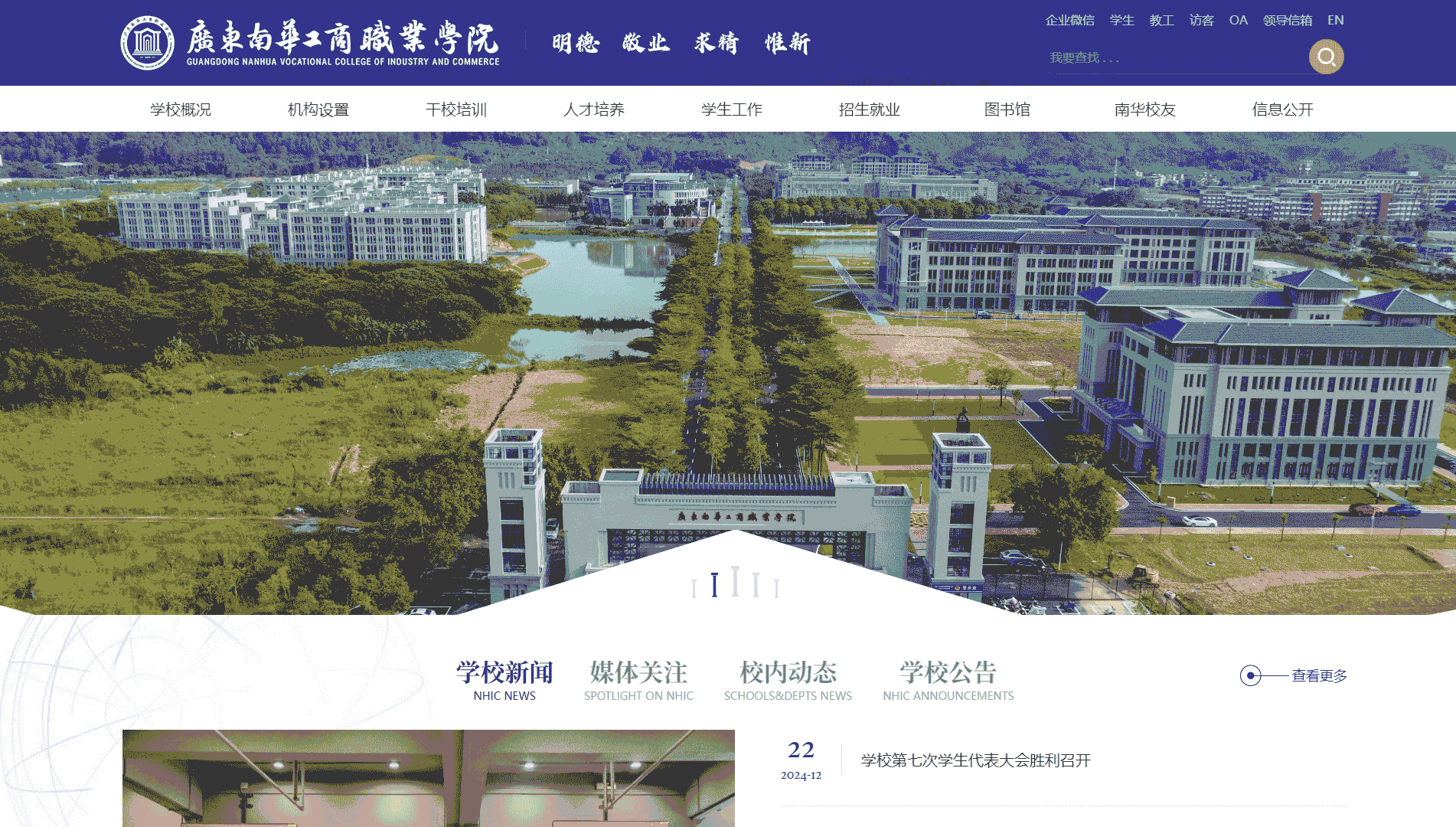 点击查看广东南华工商职业学院网站首屏快照大图 广东南华工商职业学院网站首屏快照