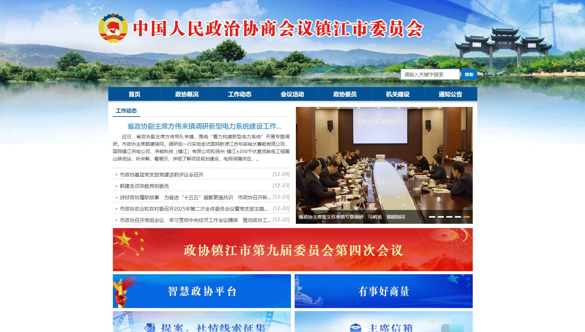 点击查看镇江市政协网站首屏快照大图 镇江市政协网站首屏快照